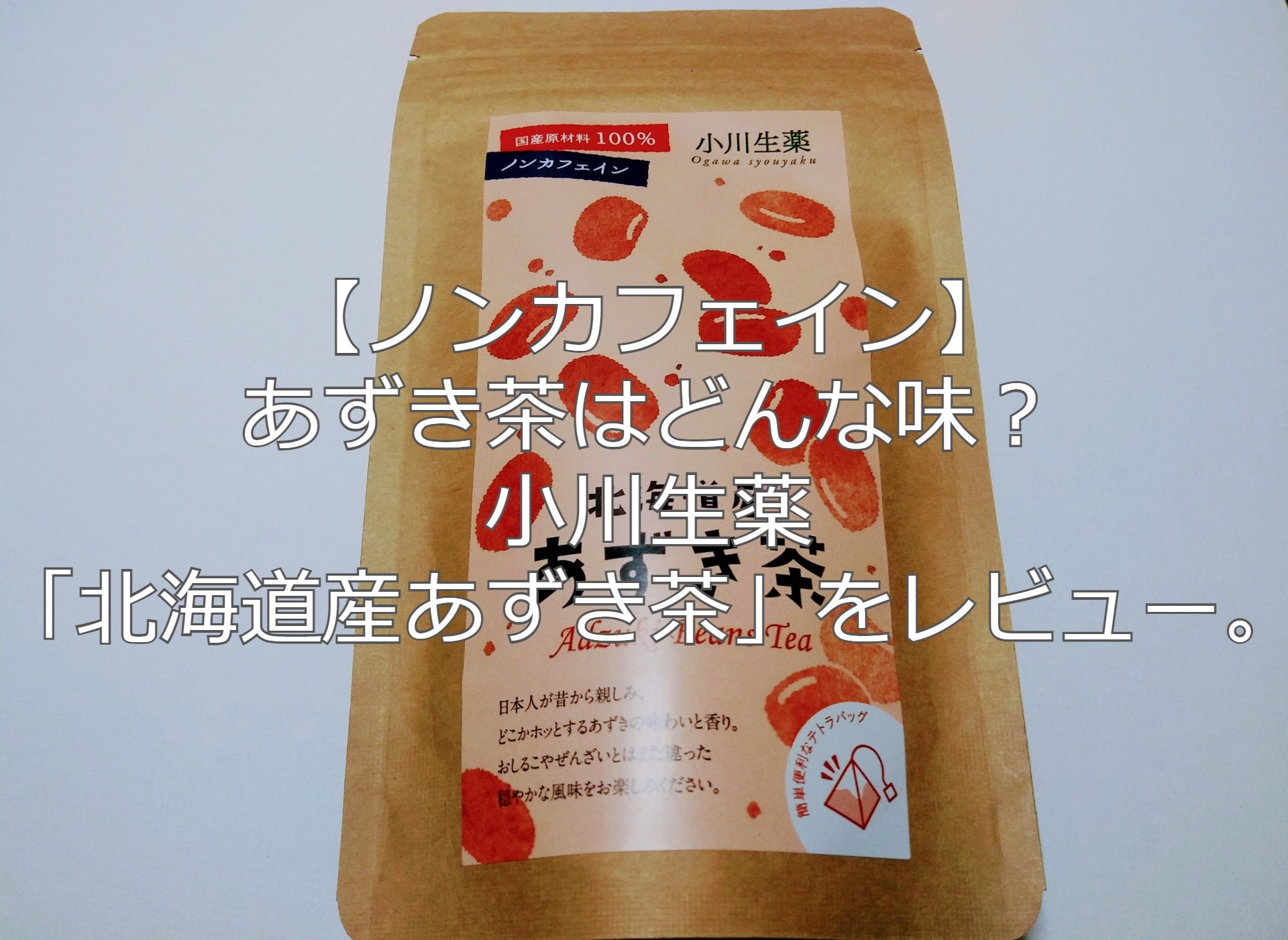 最安値で 北海道産 あずき茶 2g×16袋入 2個 savingssafari.com